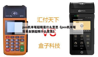POS機(jī)單筆交易金額超限解析 原因與解決方法